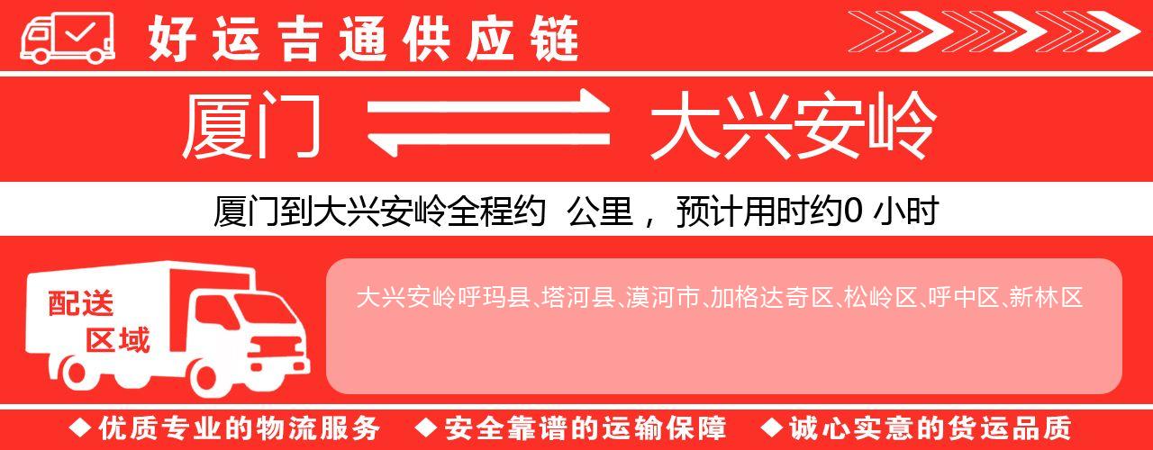厦门到大兴安岭物流专线-厦门至大兴安岭货运公司