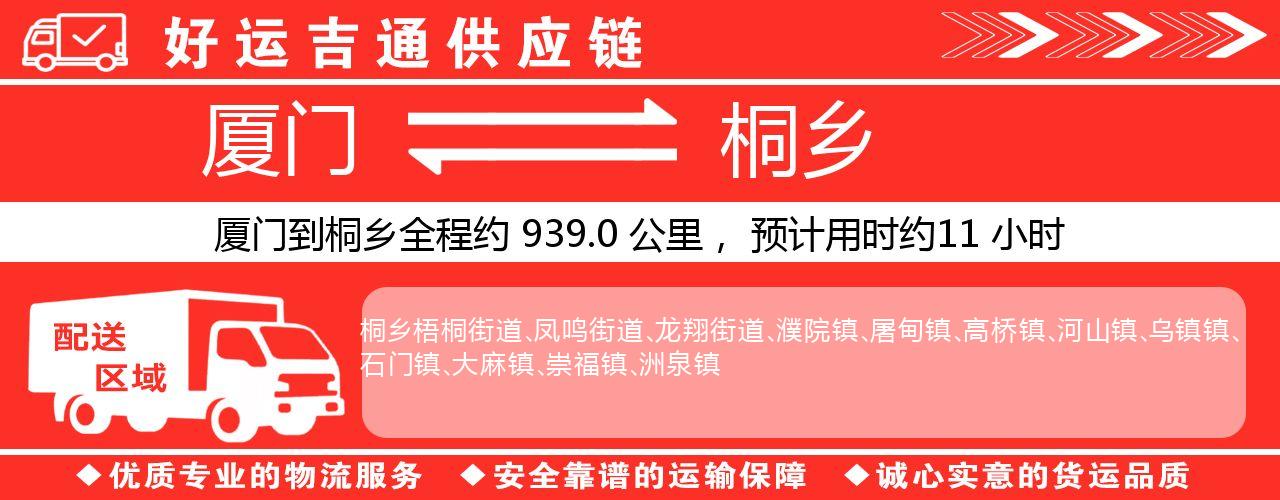 厦门到桐乡物流专线-厦门至桐乡货运公司