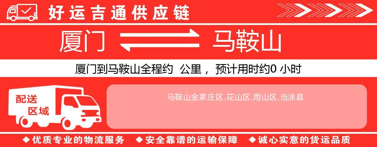 厦门到马鞍山物流专线-厦门至马鞍山货运公司