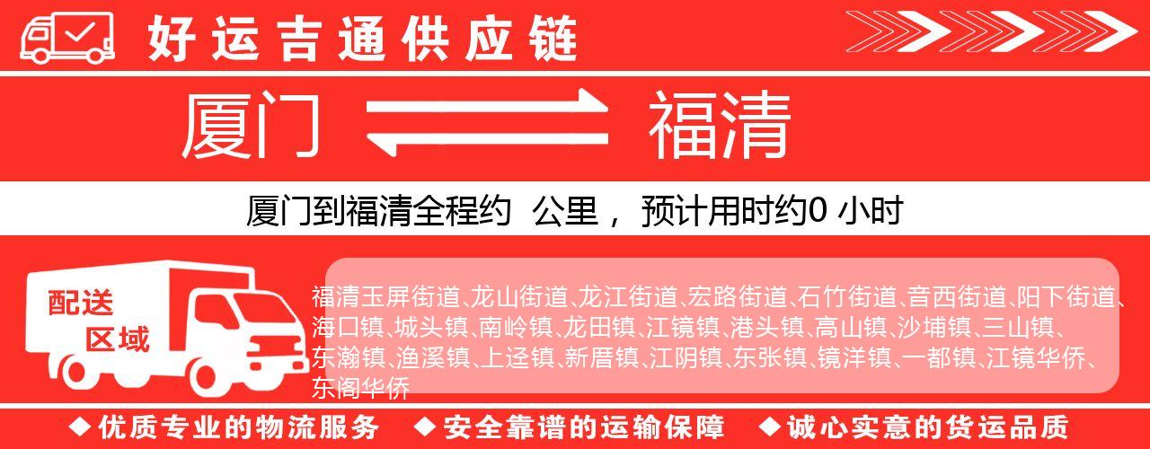 厦门到福清物流专线-厦门至福清货运公司