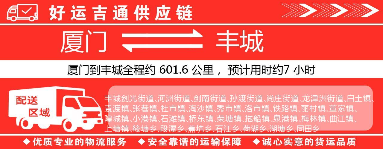 厦门到丰城物流专线-厦门至丰城货运公司