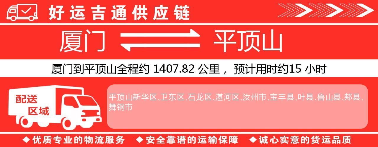 厦门到平顶山物流专线-厦门至平顶山货运公司