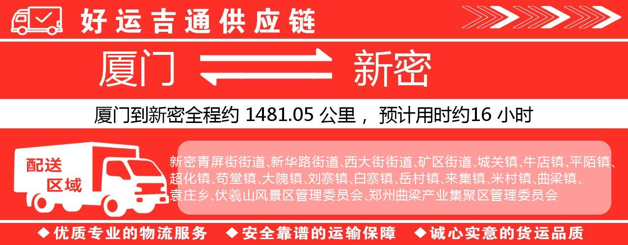 厦门到新密物流专线-厦门至新密货运公司