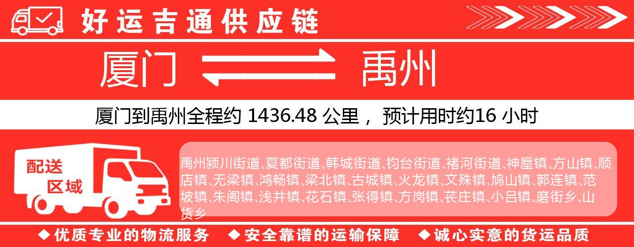 厦门到禹州物流专线-厦门至禹州货运公司