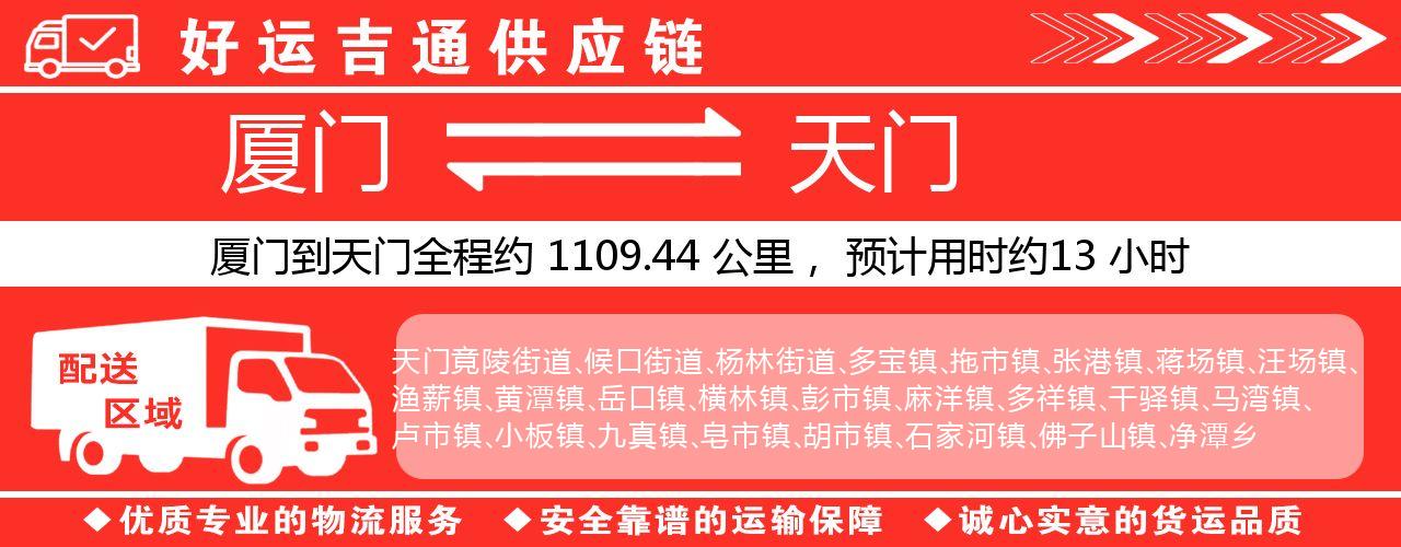 厦门到天门物流专线-厦门至天门货运公司