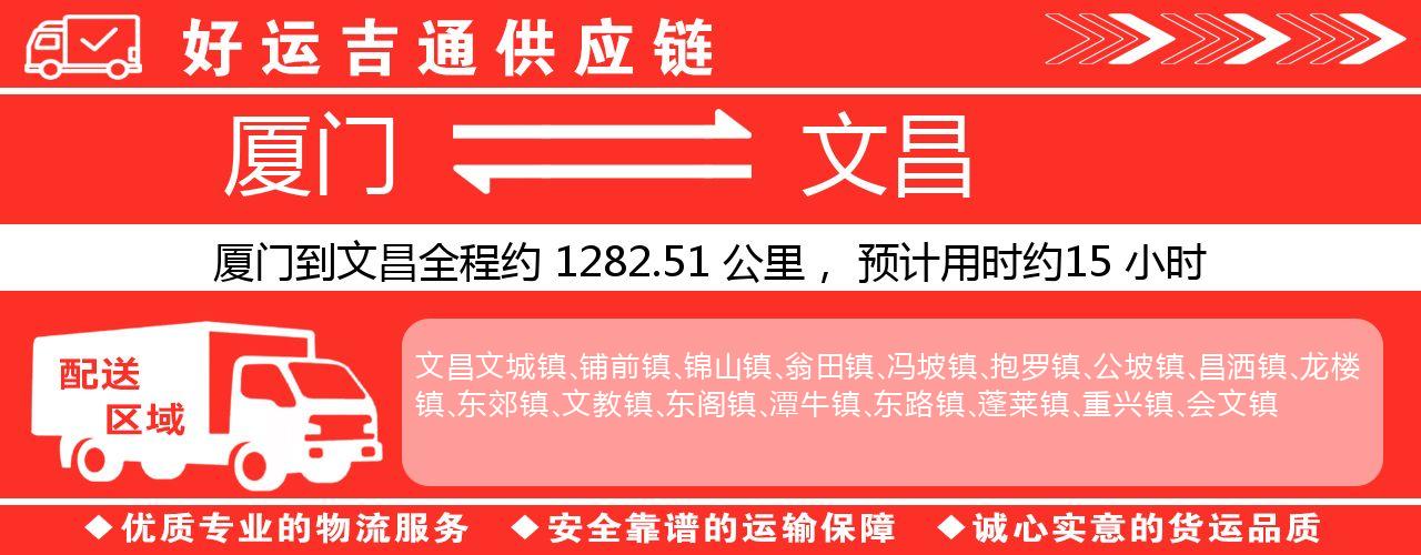 厦门到文昌物流专线-厦门至文昌货运公司