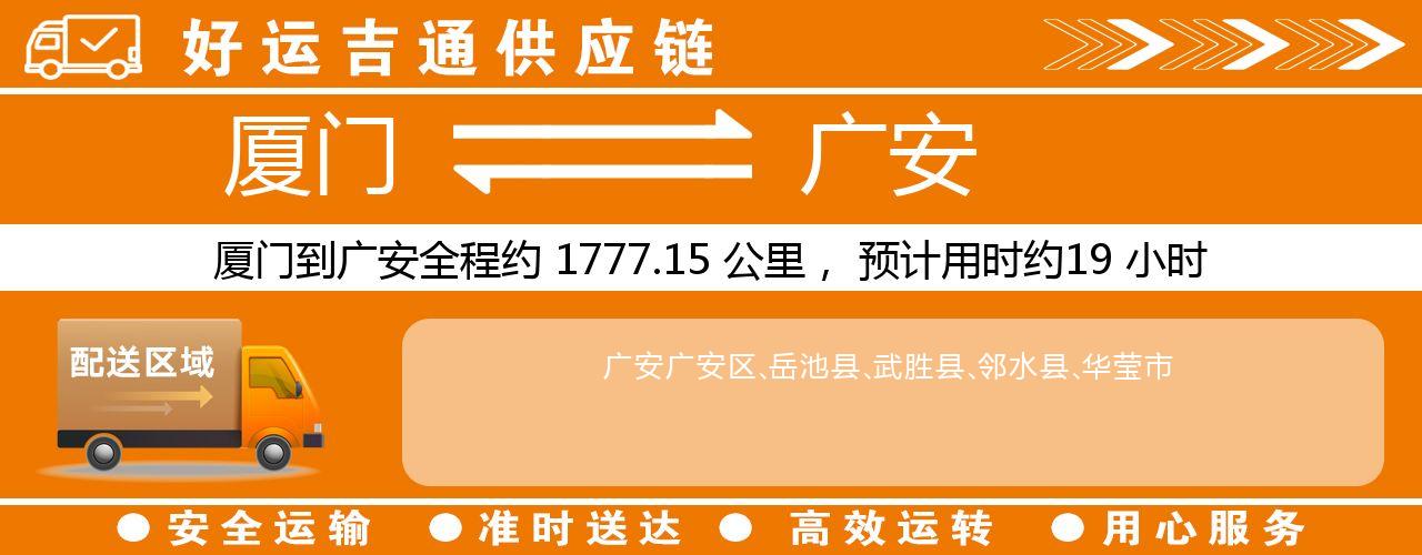 厦门到广安物流专线-厦门至广安货运公司