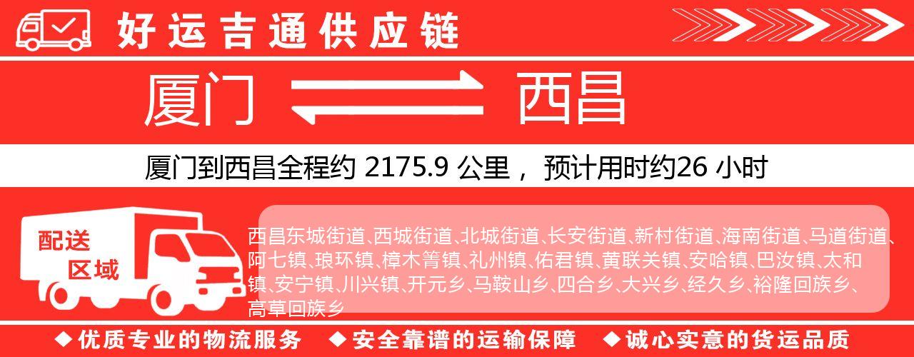 厦门到西昌物流专线-厦门至西昌货运公司
