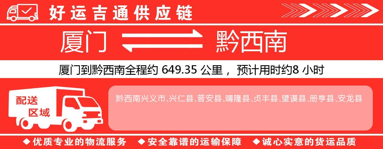 厦门到黔西南物流专线-厦门至黔西南货运公司
