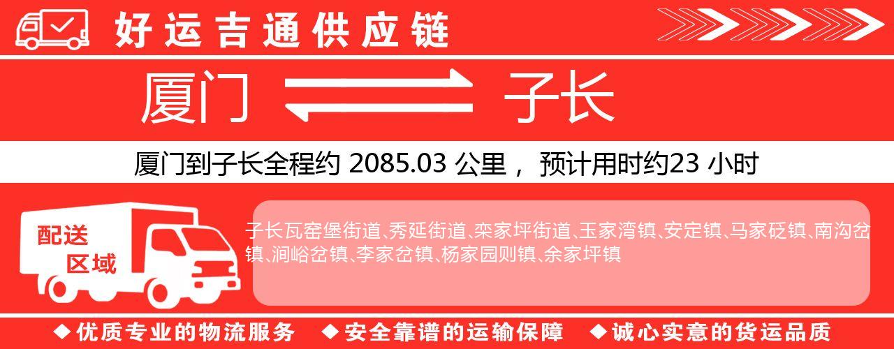 厦门到子长物流专线-厦门至子长货运公司
