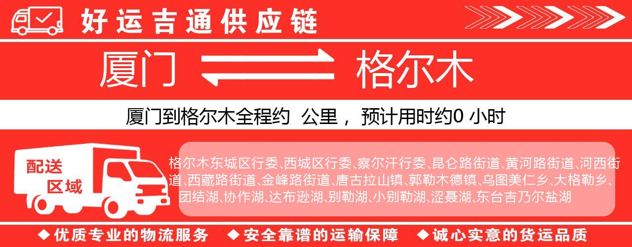 厦门到格尔木物流专线-厦门至格尔木货运公司