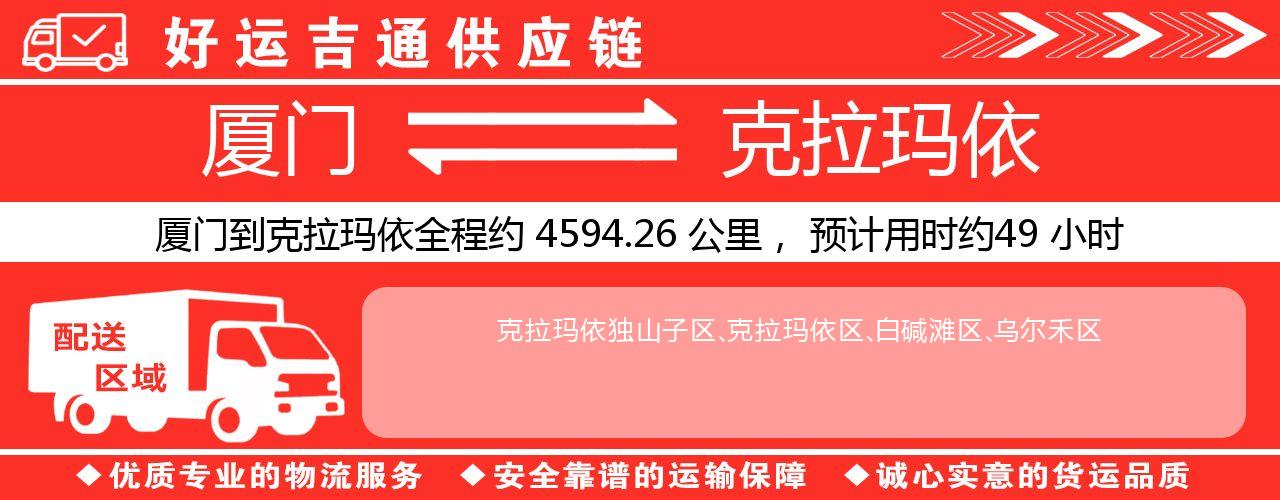 厦门到克拉玛依物流专线-厦门至克拉玛依货运公司