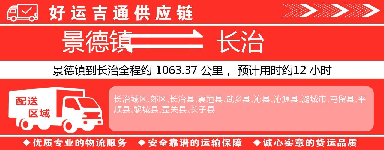 景德镇到长治物流专线-景德镇至长治货运公司
