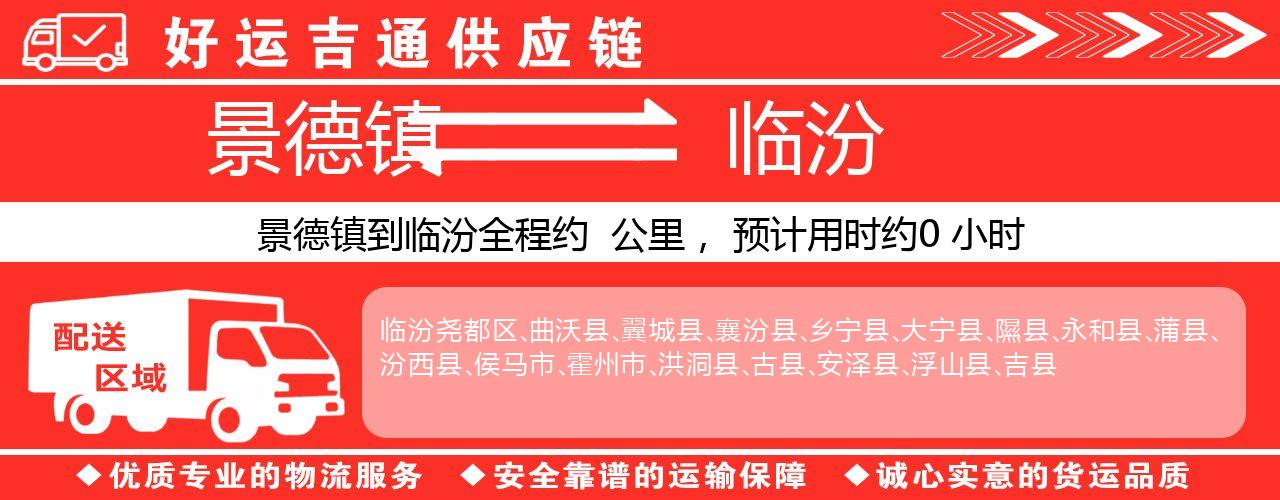 景德镇到临汾物流专线-景德镇至临汾货运公司
