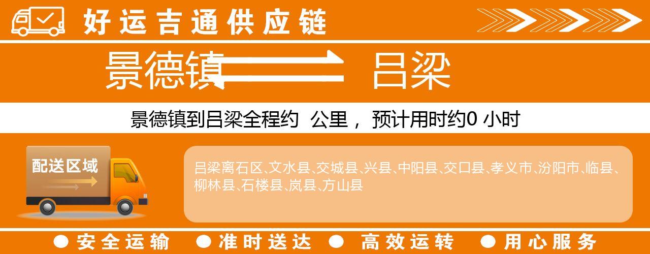 景德镇到吕梁物流专线-景德镇至吕梁货运公司
