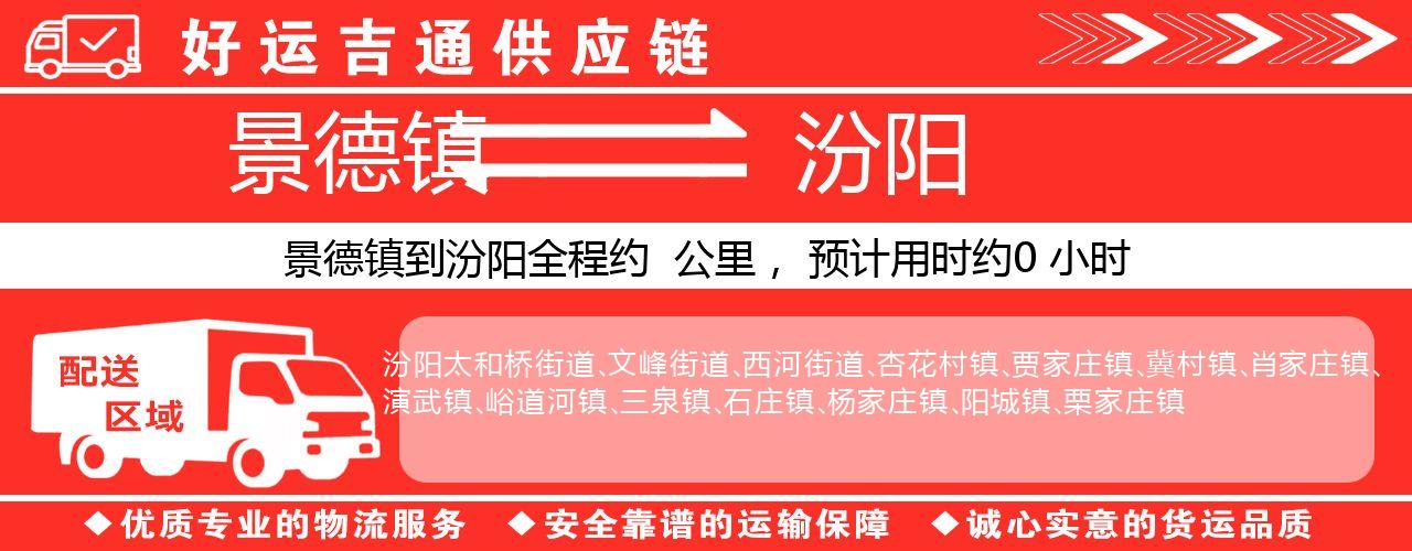 景德镇到汾阳物流专线-景德镇至汾阳货运公司