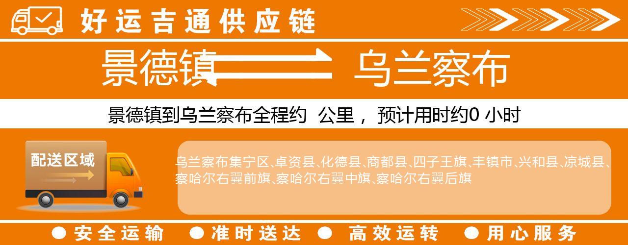 景德镇到乌兰察布物流专线-景德镇至乌兰察布货运公司