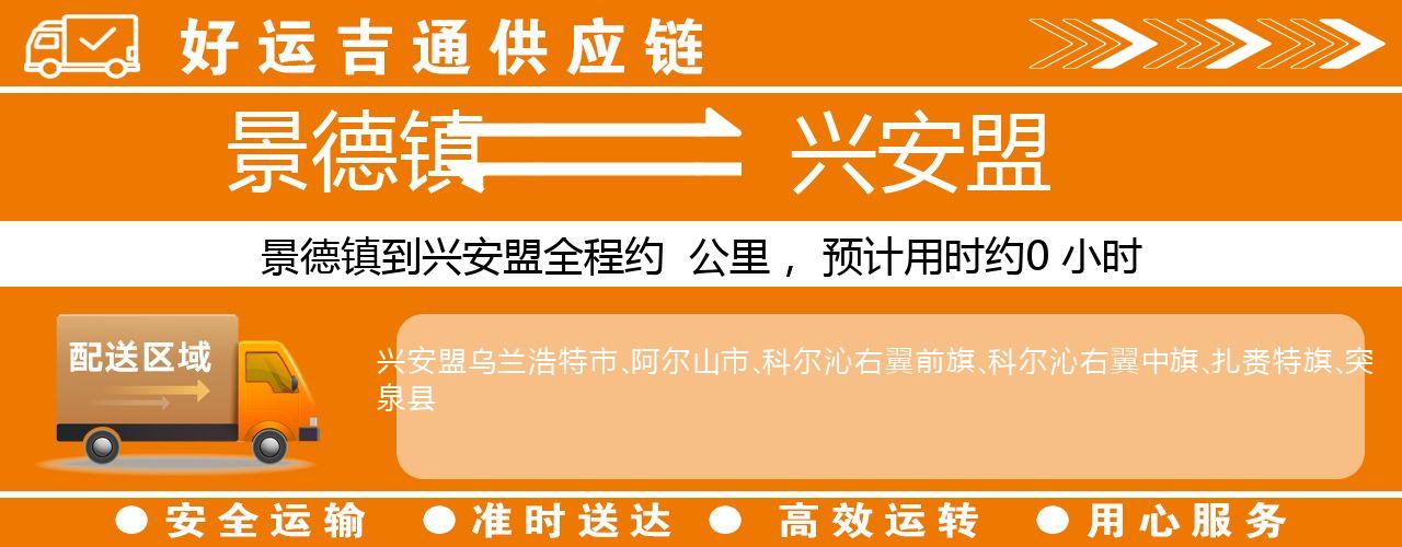 景德镇到兴安盟物流专线-景德镇至兴安盟货运公司
