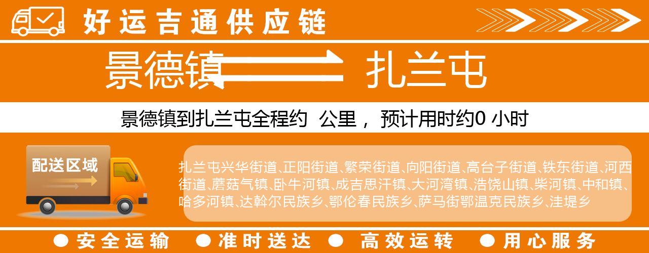 景德镇到扎兰屯物流专线-景德镇至扎兰屯货运公司
