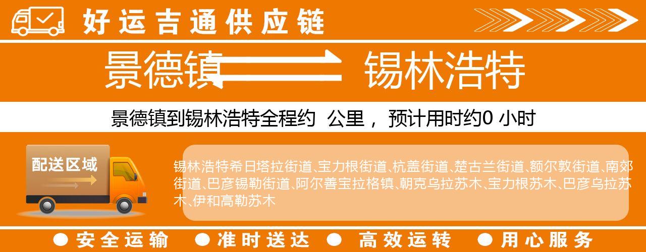 景德镇到锡林浩特物流专线-景德镇至锡林浩特货运公司