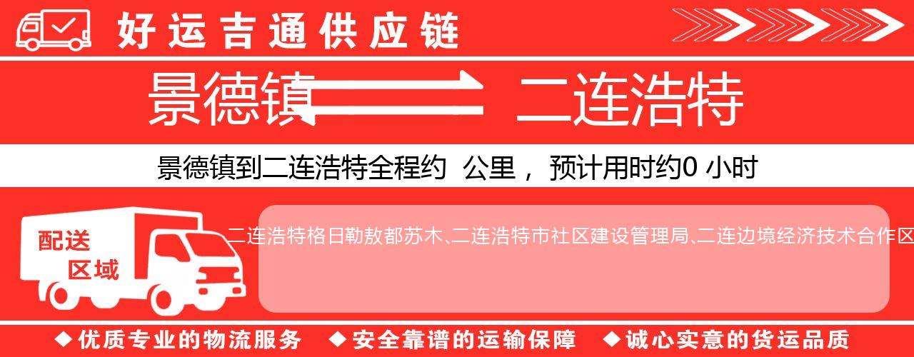 景德镇到二连浩特物流专线-景德镇至二连浩特货运公司
