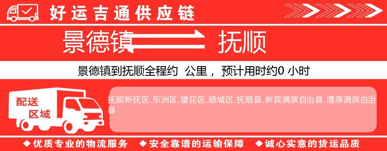 景德镇到抚顺物流专线-景德镇至抚顺货运公司