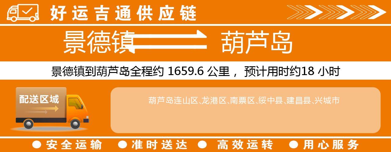 景德镇到葫芦岛物流专线-景德镇至葫芦岛货运公司