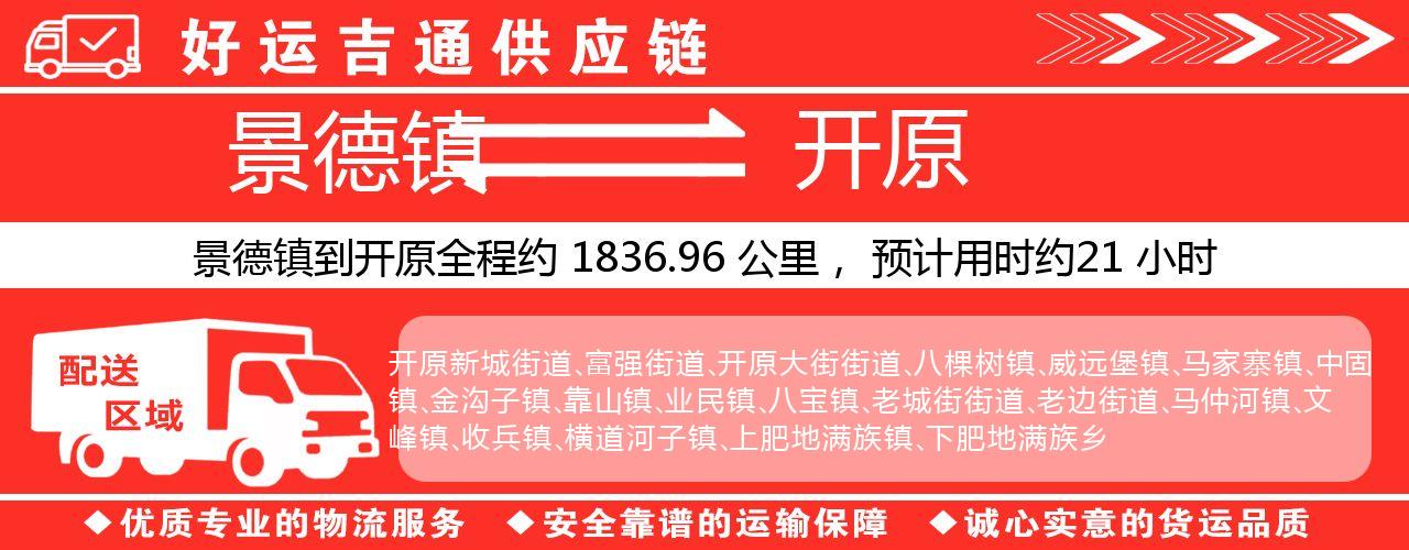 景德镇到开原物流专线-景德镇至开原货运公司