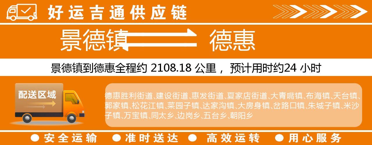 景德镇到德惠物流专线-景德镇至德惠货运公司