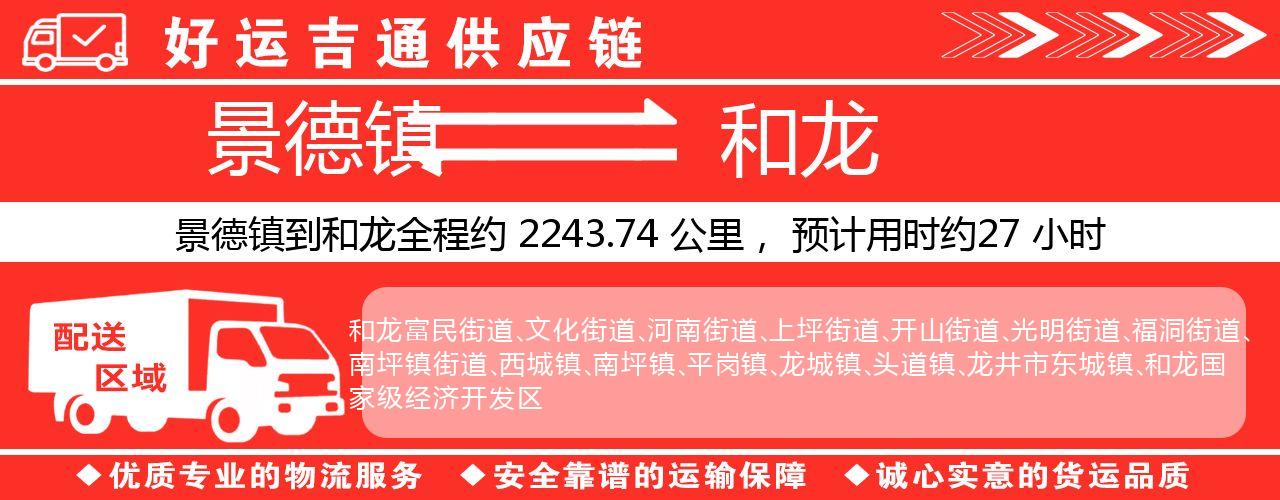 景德镇到和龙物流专线-景德镇至和龙货运公司