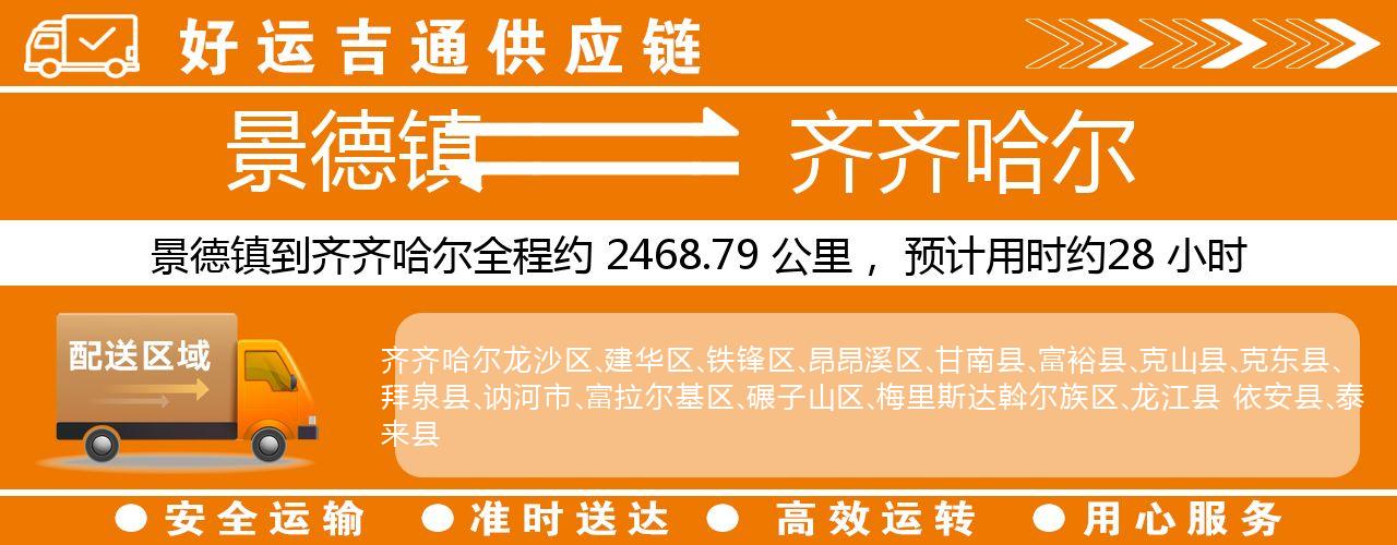 景德镇到齐齐哈尔物流专线-景德镇至齐齐哈尔货运公司
