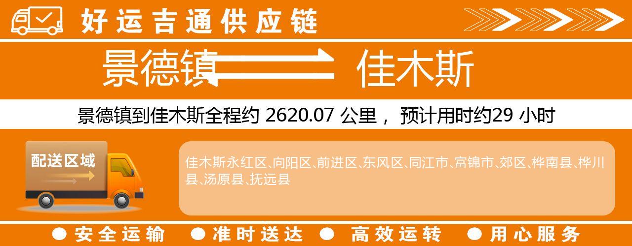 景德镇到佳木斯物流专线-景德镇至佳木斯货运公司