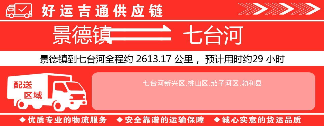 景德镇到七台河物流专线-景德镇至七台河货运公司