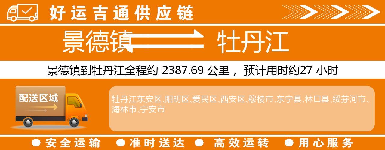 景德镇到牡丹江物流专线-景德镇至牡丹江货运公司