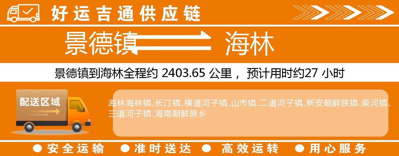景德镇到海林物流专线-景德镇至海林货运公司