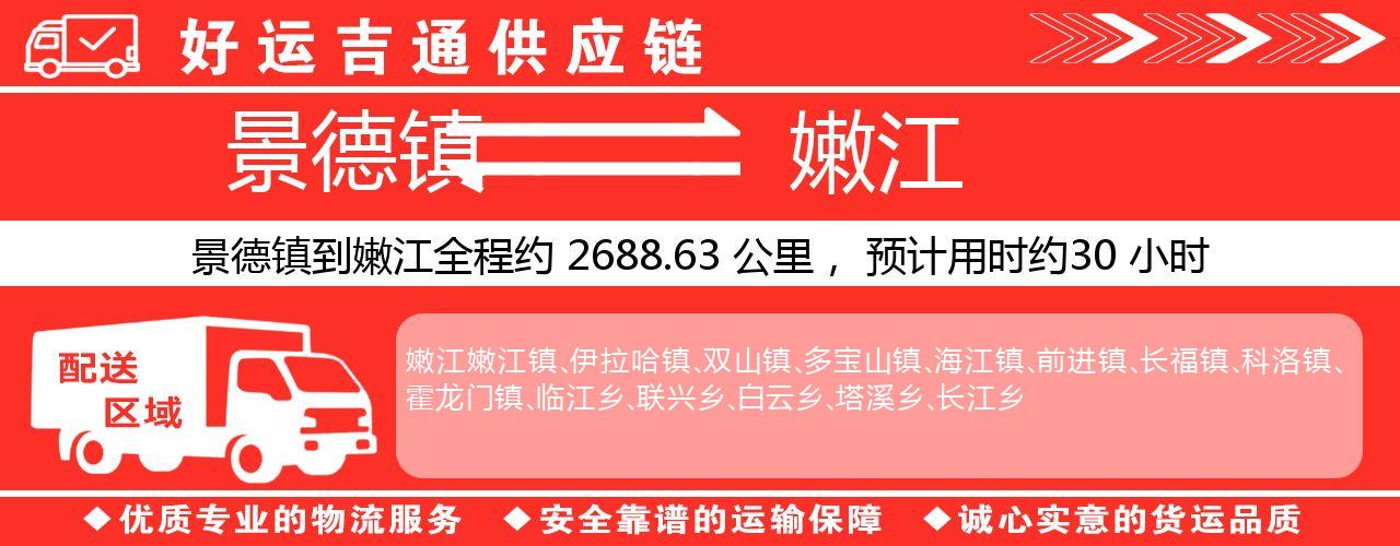 景德镇到嫩江物流专线-景德镇至嫩江货运公司