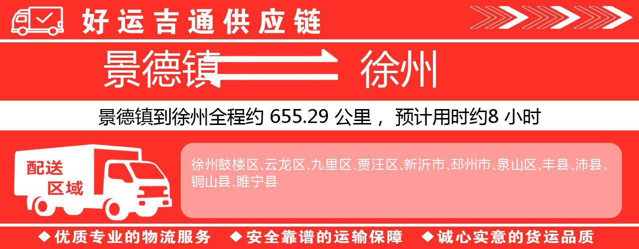 景德镇到徐州物流专线-景德镇至徐州货运公司