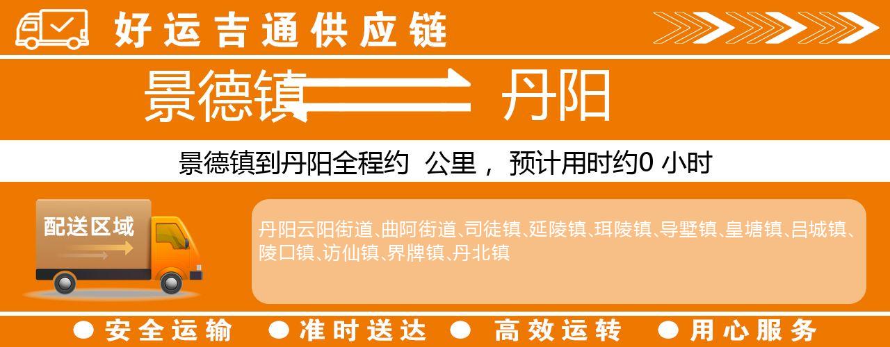景德镇到丹阳物流专线-景德镇至丹阳货运公司