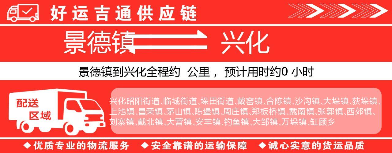 景德镇到兴化物流专线-景德镇至兴化货运公司