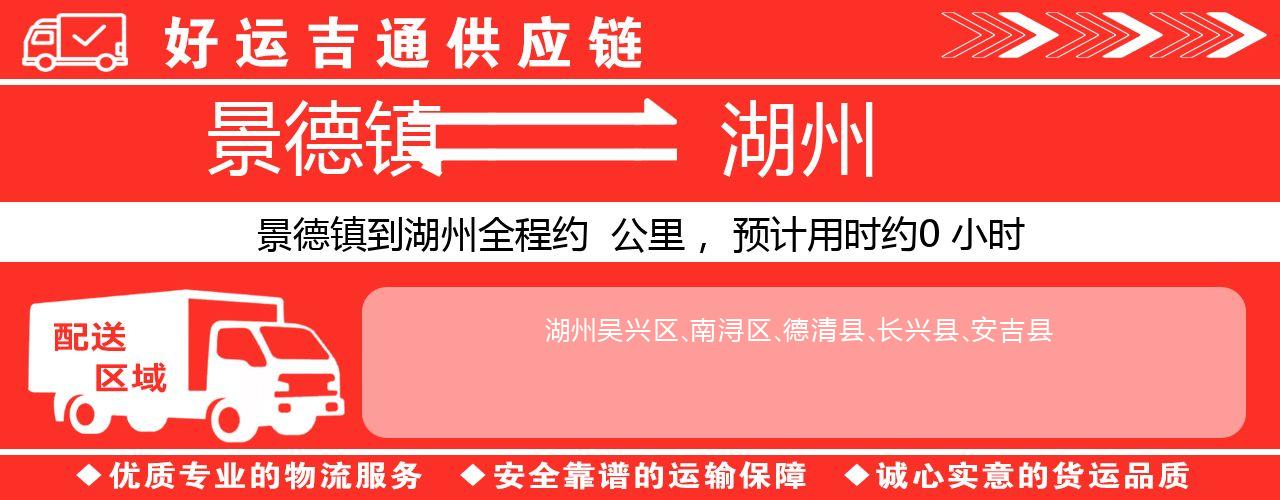 景德镇到湖州物流专线-景德镇至湖州货运公司