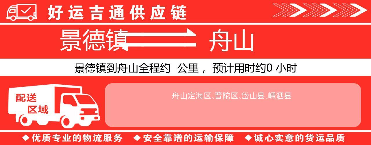 景德镇到舟山物流专线-景德镇至舟山货运公司