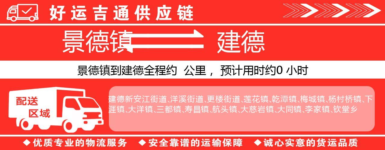 景德镇到建德物流专线-景德镇至建德货运公司