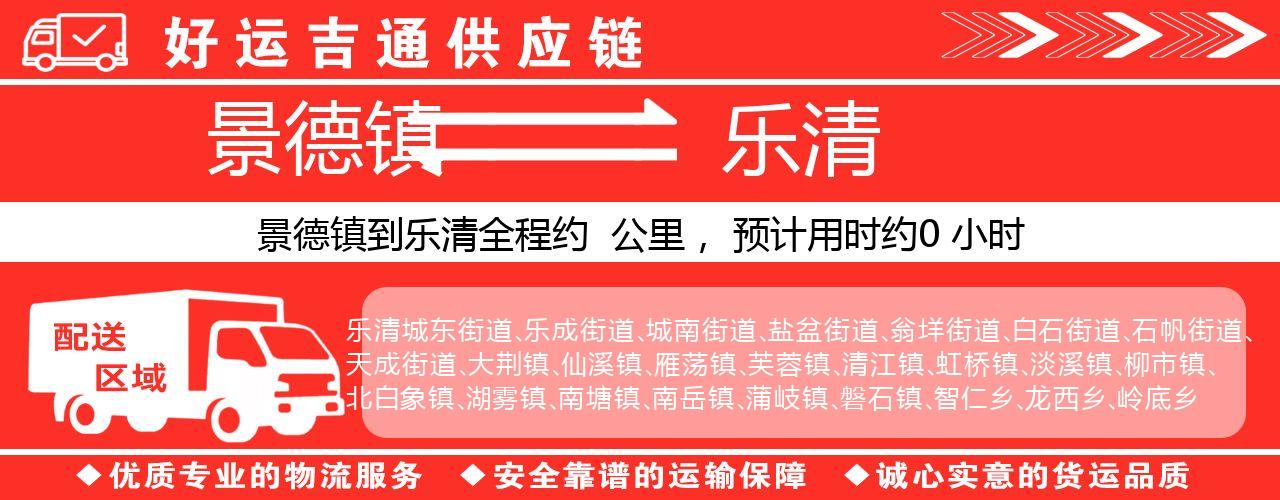 景德镇到乐清物流专线-景德镇至乐清货运公司