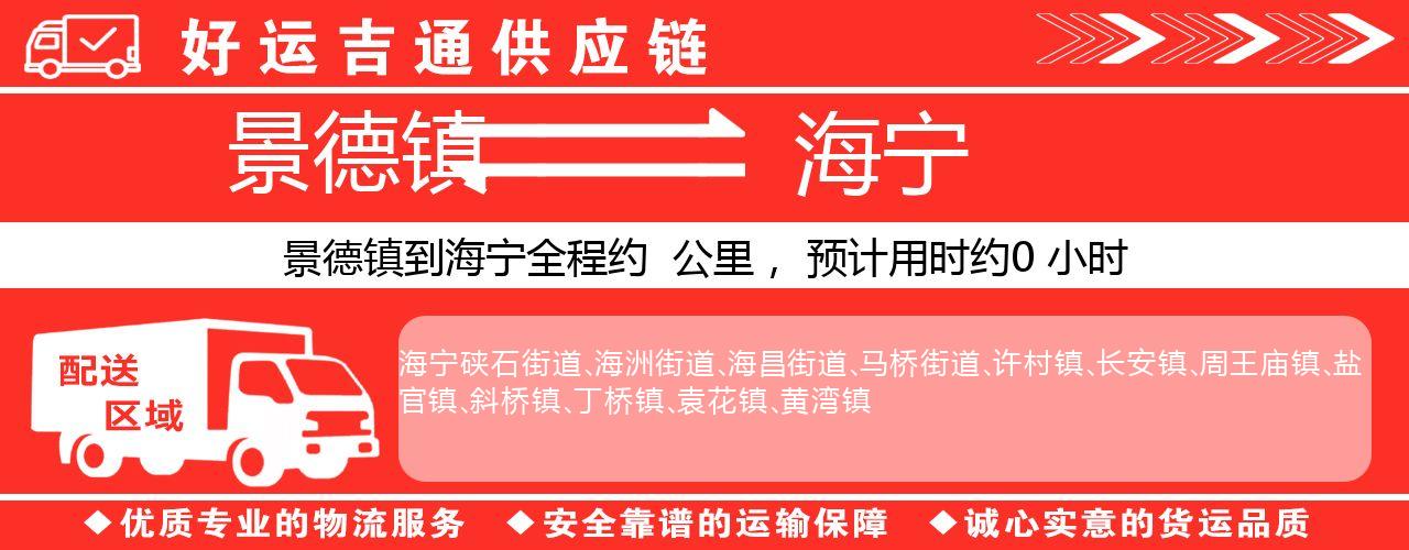 景德镇到海宁物流专线-景德镇至海宁货运公司