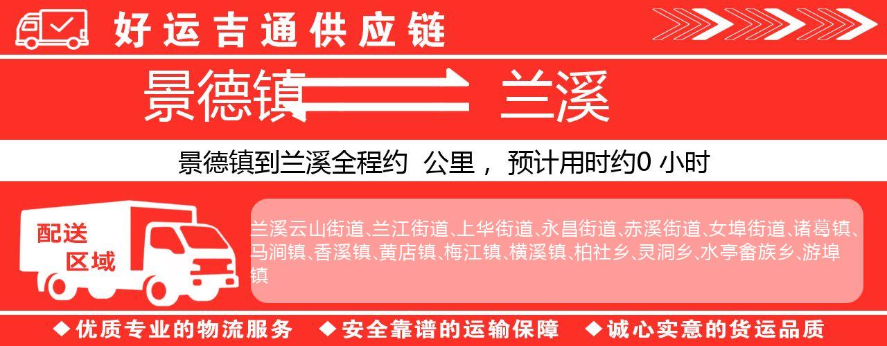 景德镇到兰溪物流专线-景德镇至兰溪货运公司