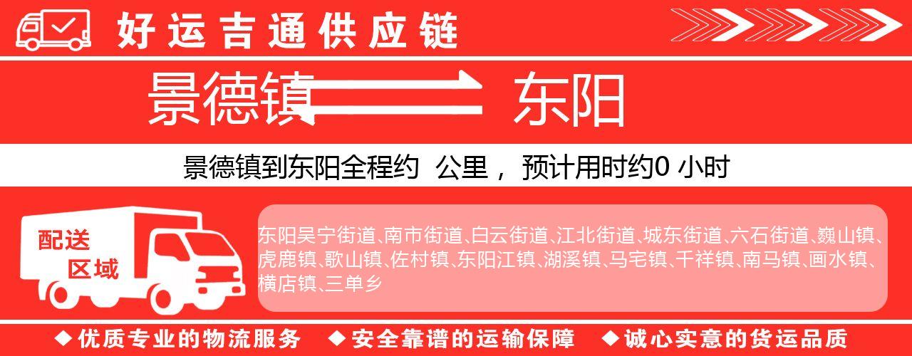 景德镇到东阳物流专线-景德镇至东阳货运公司