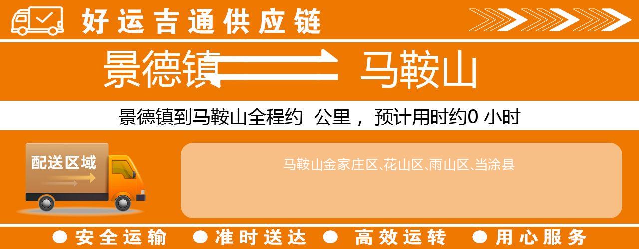 景德镇到马鞍山物流专线-景德镇至马鞍山货运公司