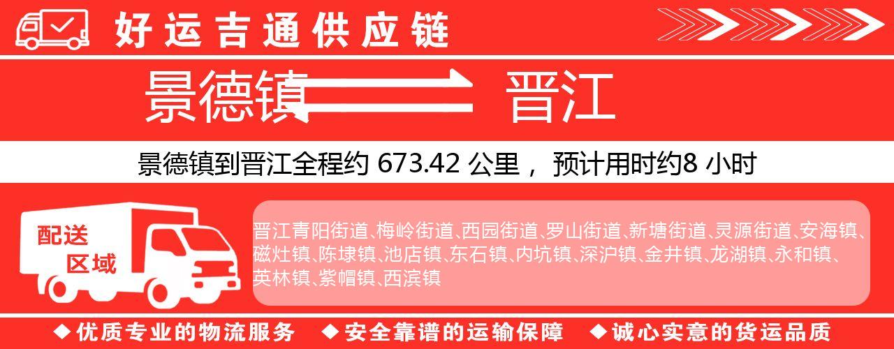 景德镇到晋江物流专线-景德镇至晋江货运公司