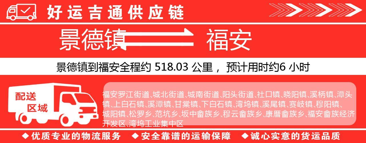 景德镇到福安物流专线-景德镇至福安货运公司