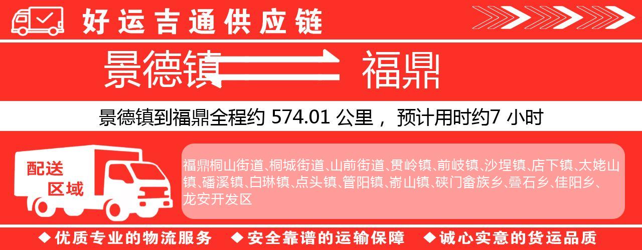 景德镇到福鼎物流专线-景德镇至福鼎货运公司